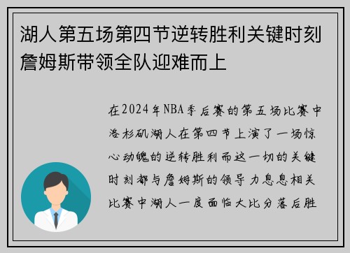 湖人第五场第四节逆转胜利关键时刻詹姆斯带领全队迎难而上